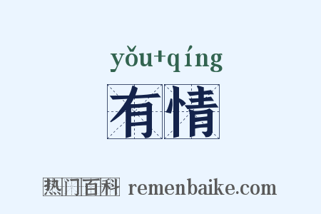 有情是什么意思的图片